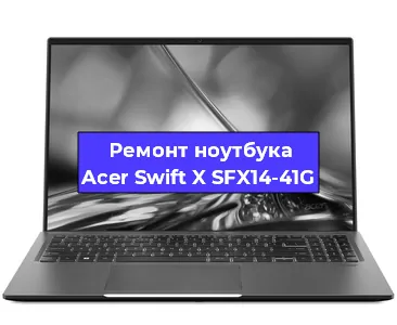 Замена видеокарты на ноутбуке Acer Swift X SFX14-41G в Ростове-на-Дону